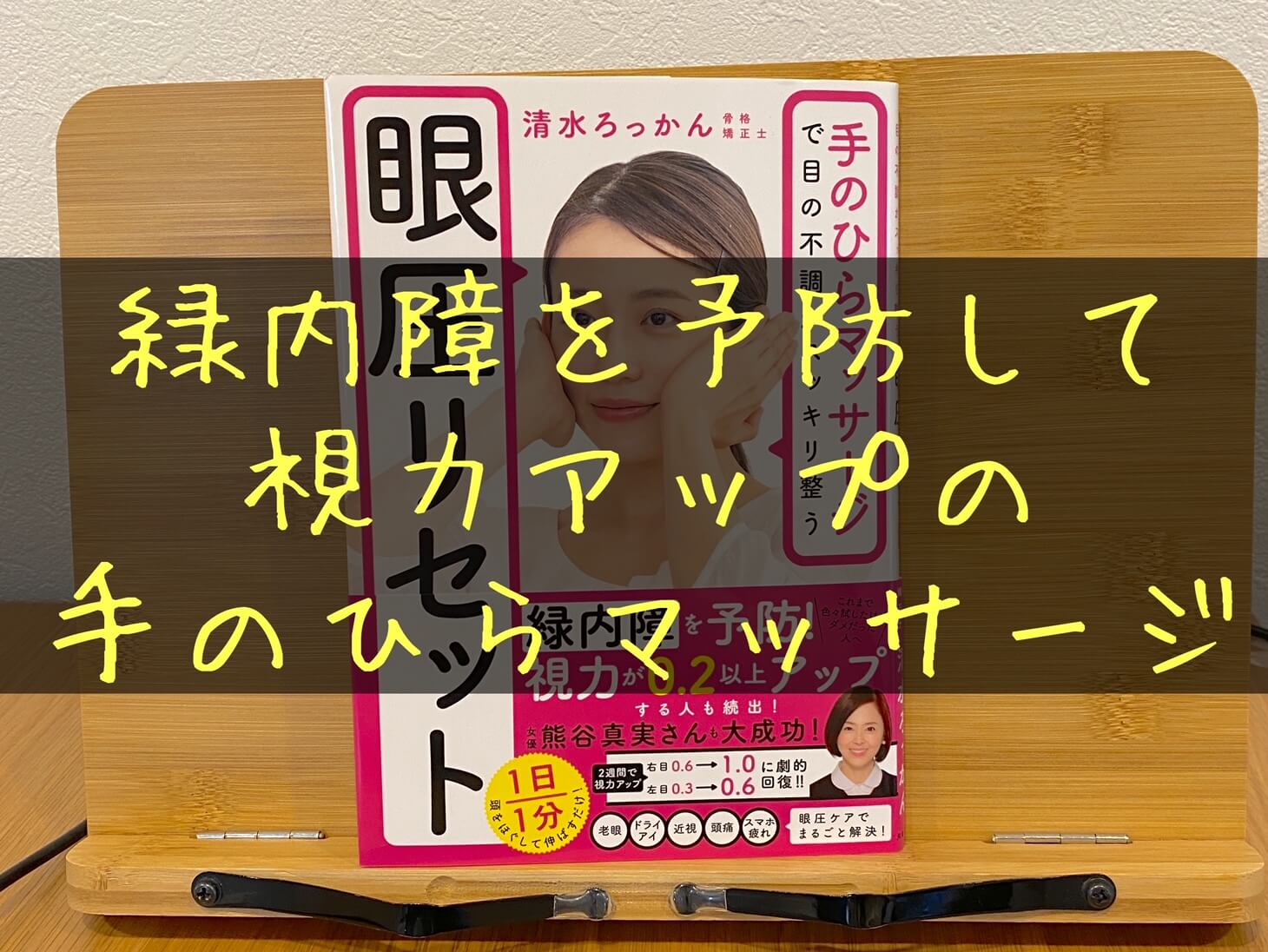 眼圧リセット」の手のひらマッサージのやり方はこの本｜TAKA BLOG