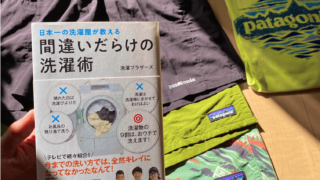 パタゴニア ダウンを縦型洗濯機で洗ってみた Taka Blog