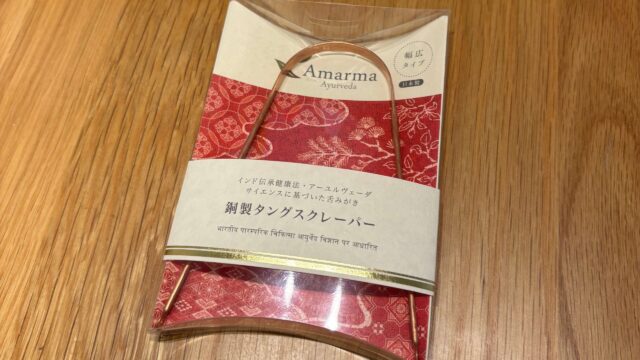 【レビュー】インド式舌磨きの銅製タングスクレーバーを使ってみた。