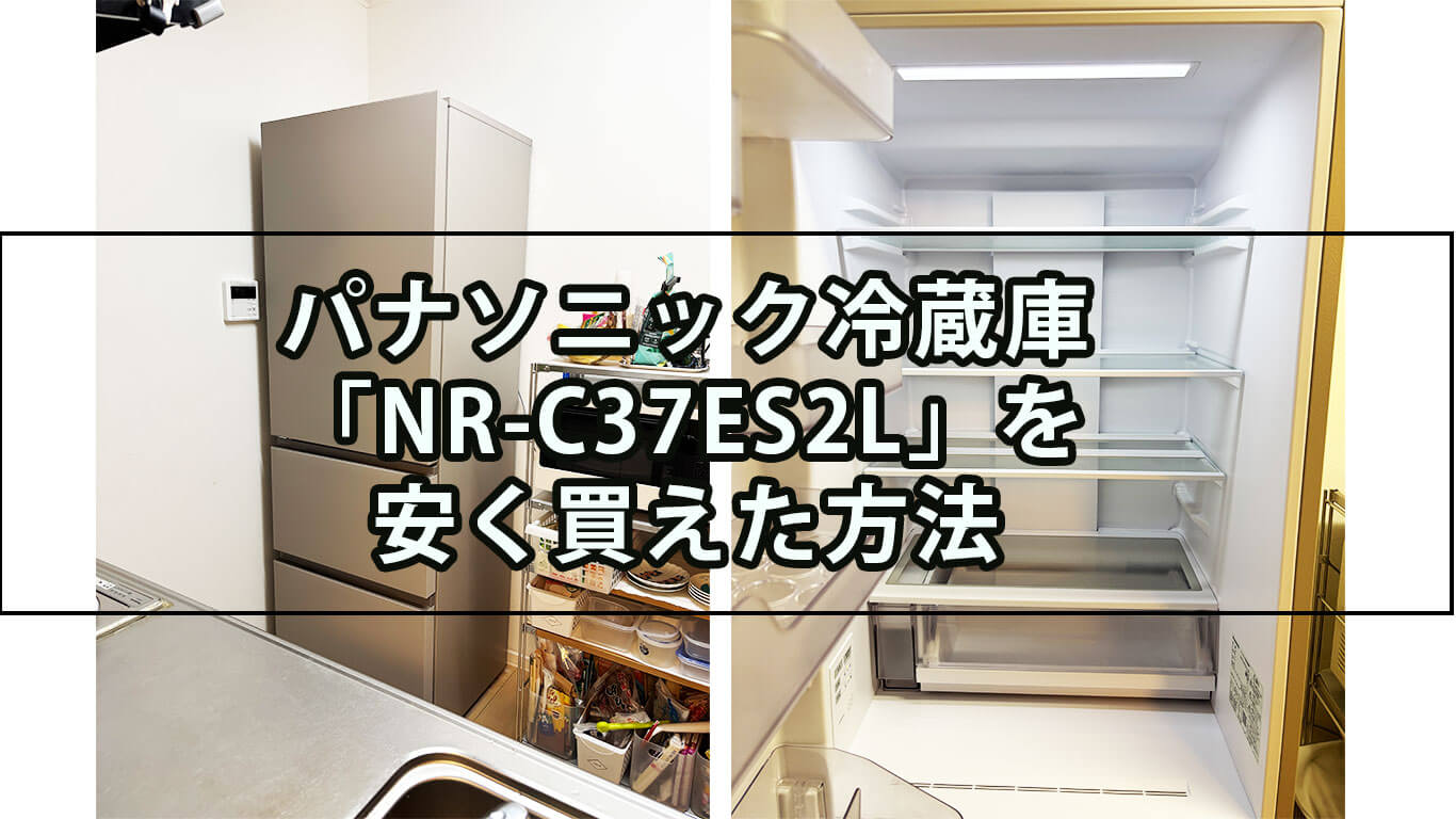 パナソニック冷蔵庫「NR-C37ES2L」を安く買えた方法